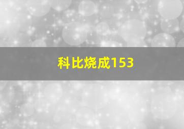 科比烧成153