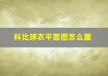 科比球衣平面图怎么画