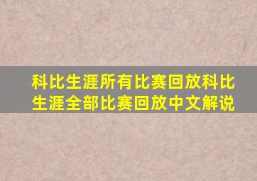 科比生涯所有比赛回放科比生涯全部比赛回放中文解说