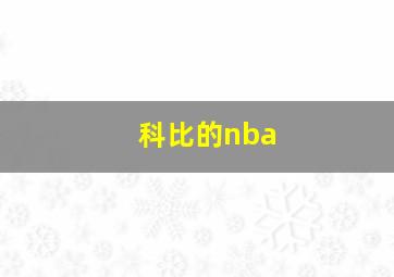 科比的nba