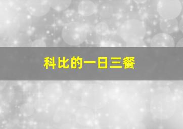 科比的一日三餐