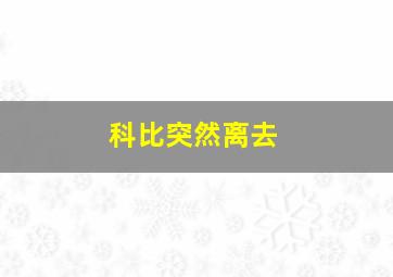 科比突然离去