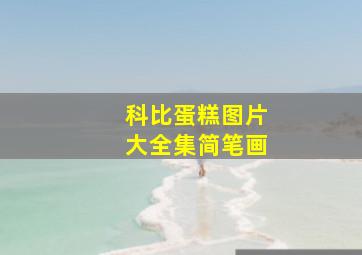 科比蛋糕图片大全集简笔画