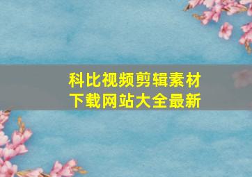 科比视频剪辑素材下载网站大全最新