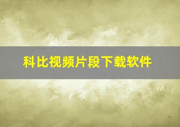 科比视频片段下载软件