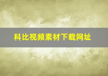 科比视频素材下载网址