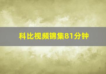 科比视频锦集81分钟