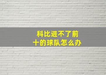 科比进不了前十的球队怎么办