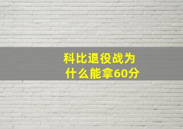 科比退役战为什么能拿60分