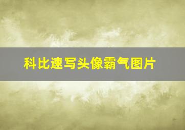 科比速写头像霸气图片