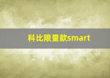 科比限量款smart