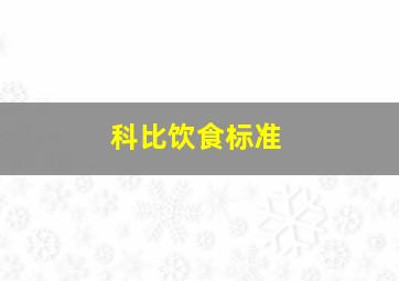 科比饮食标准