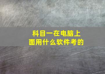 科目一在电脑上面用什么软件考的