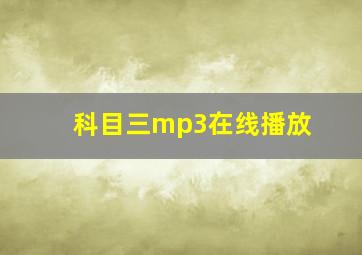 科目三mp3在线播放