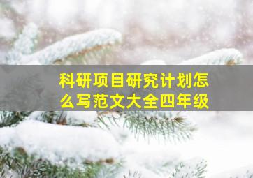 科研项目研究计划怎么写范文大全四年级