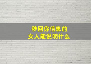 秒回你信息的女人能说明什么