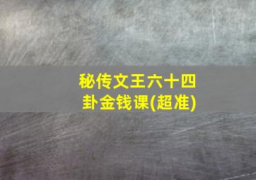 秘传文王六十四卦金钱课(超准)