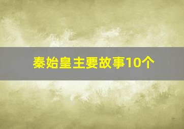 秦始皇主要故事10个