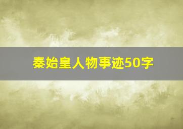 秦始皇人物事迹50字