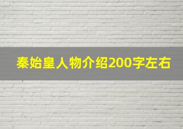 秦始皇人物介绍200字左右