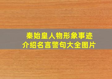 秦始皇人物形象事迹介绍名言警句大全图片