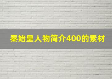 秦始皇人物简介400的素材