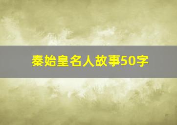 秦始皇名人故事50字