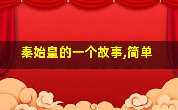 秦始皇的一个故事,简单