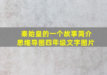 秦始皇的一个故事简介思维导图四年级文字图片