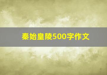 秦始皇陵500字作文