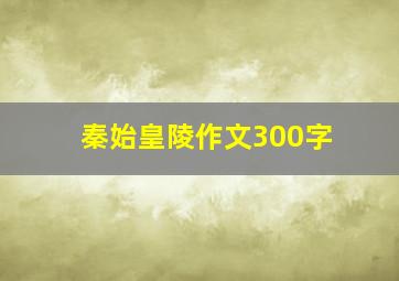 秦始皇陵作文300字