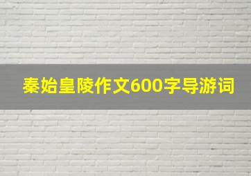 秦始皇陵作文600字导游词