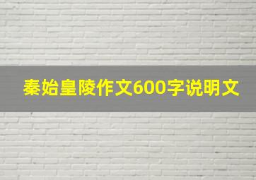 秦始皇陵作文600字说明文