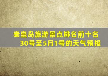 秦皇岛旅游景点排名前十名30号至5月1号的天气预报