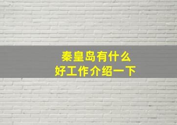 秦皇岛有什么好工作介绍一下