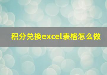 积分兑换excel表格怎么做