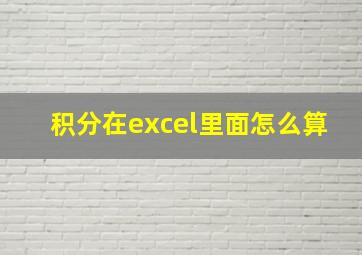 积分在excel里面怎么算