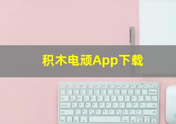 积木电顽App下载