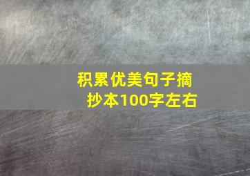 积累优美句子摘抄本100字左右