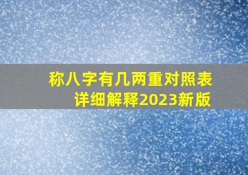 称八字有几两重对照表详细解释2023新版