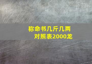 称命书几斤几两对照表2000龙