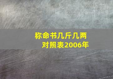 称命书几斤几两对照表2006年