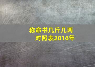 称命书几斤几两对照表2016年