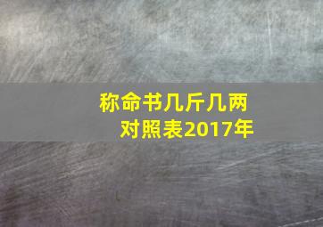 称命书几斤几两对照表2017年