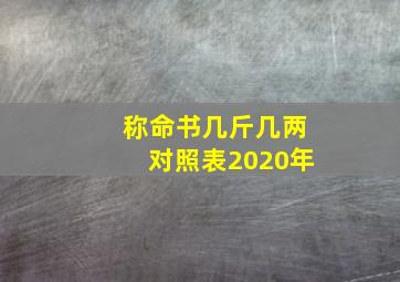 称命书几斤几两对照表2020年