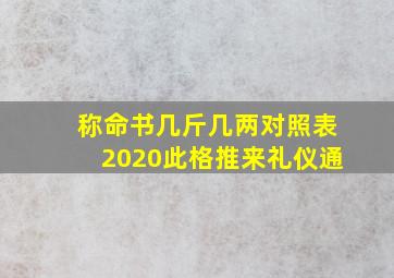 称命书几斤几两对照表2020此格推来礼仪通