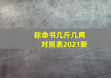 称命书几斤几两对照表2021新