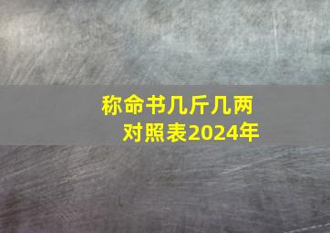 称命书几斤几两对照表2024年