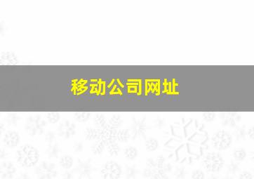 移动公司网址