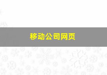 移动公司网页